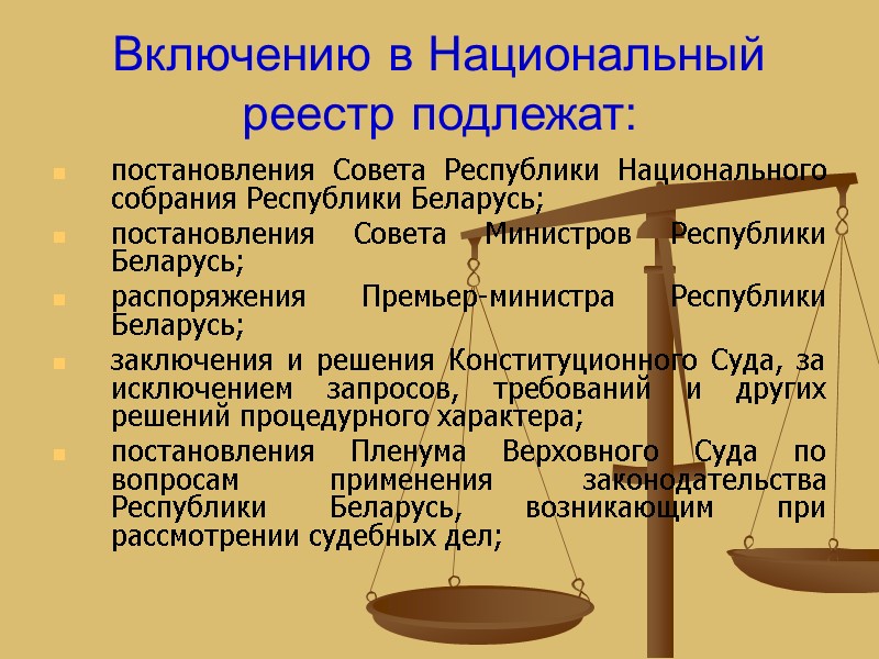 Включению в Национальный реестр подлежат: постановления Совета Республики Национального собрания Республики Беларусь; постановления Совета